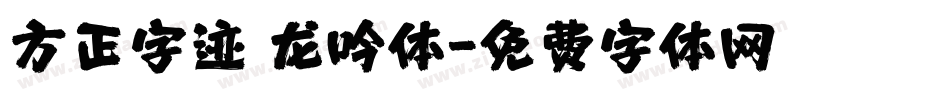 方正字迹 龙吟体字体转换